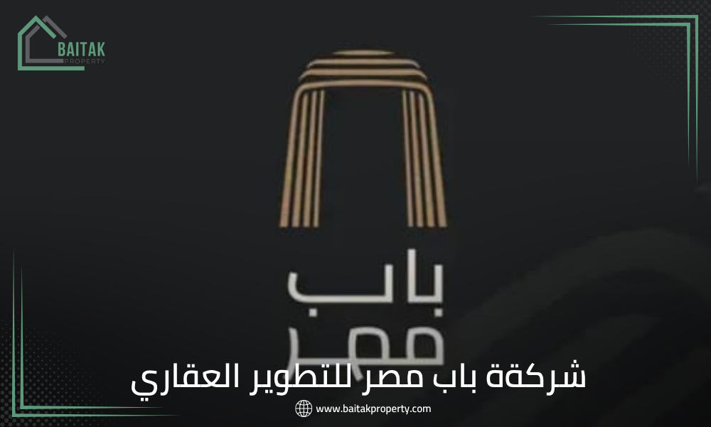 شركة باب مصر للتطوير العقاري