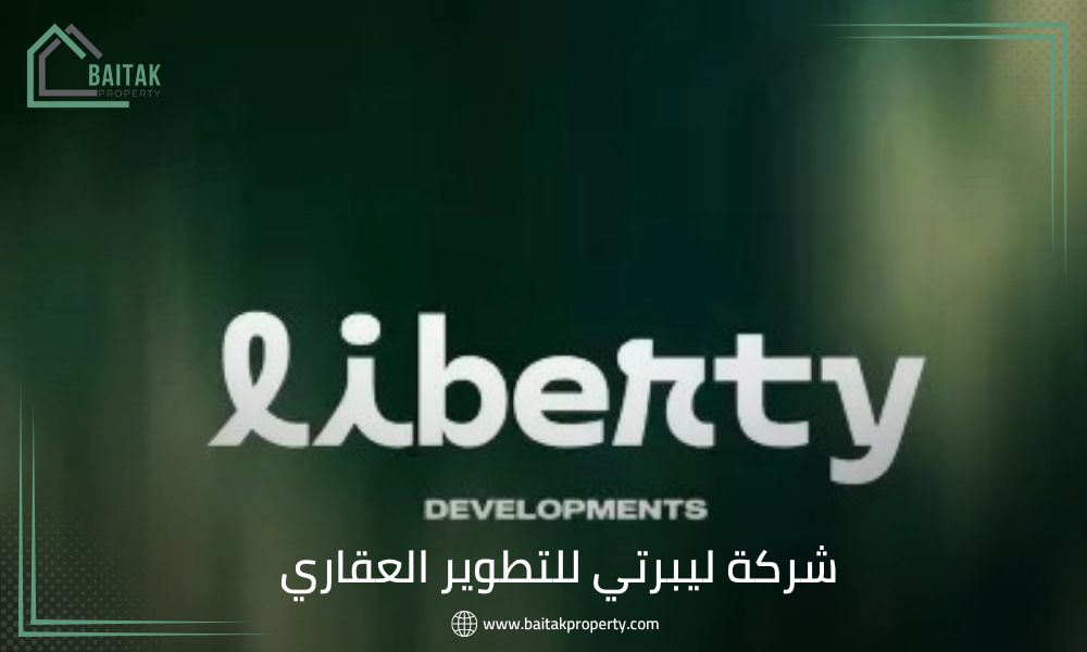 شركة ليبرتي للتطوير العقاري Liberty Developments