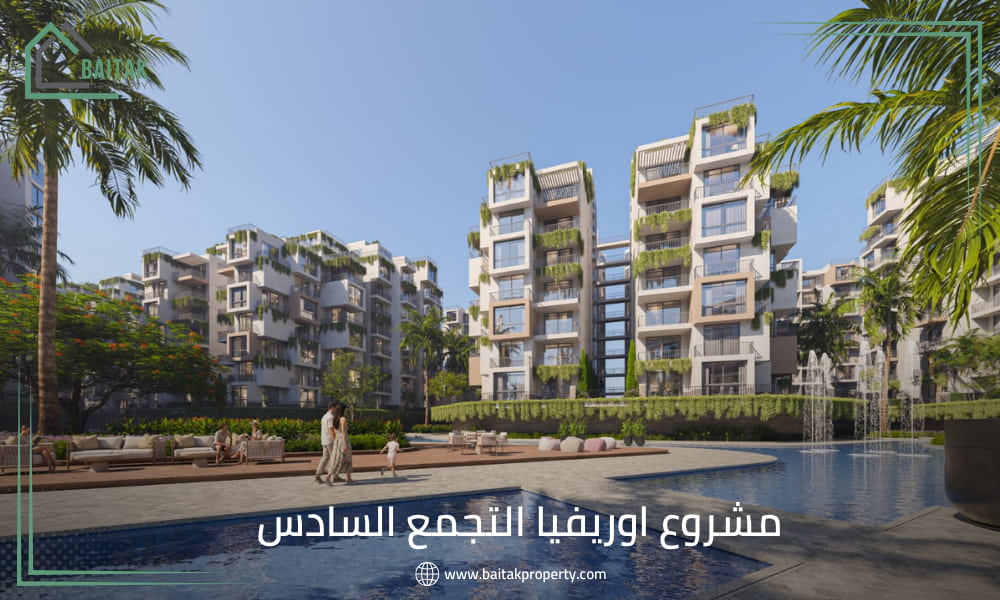 كمبوند أوريفيا التجمع السادس