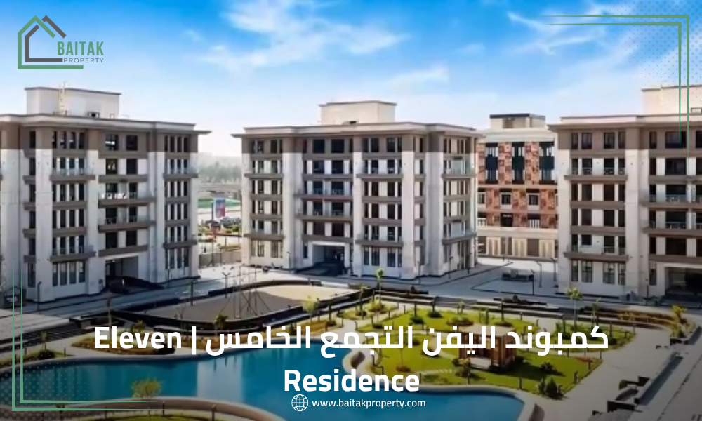كمبوند اليفن التجمع الخامس Eleven Residence