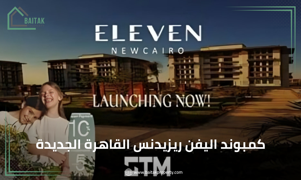 كمبوند اليفن ريزيدنس القاهرة الجديدة