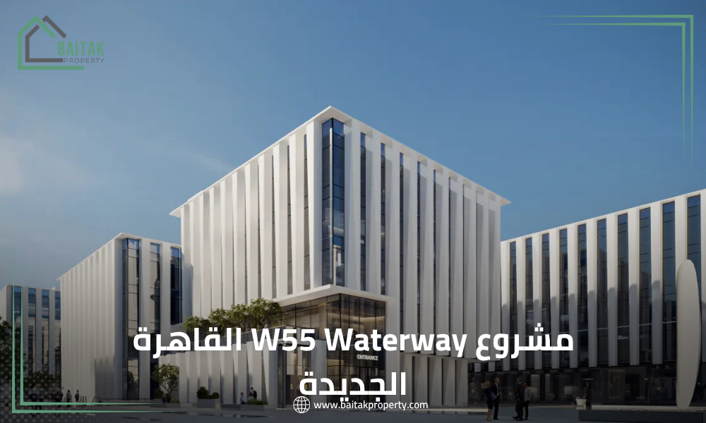 مشروع W55 Waterway القاهرة الجديدة