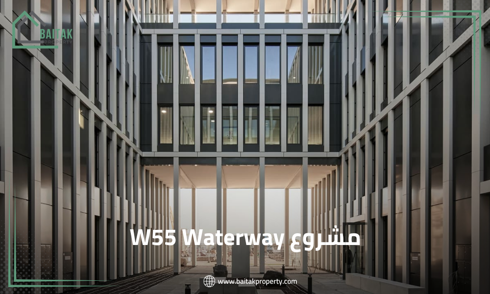 مشروع W55 Waterway