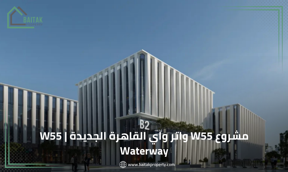 مشروع W55 واتر واي القاهرة الجديدة W55 Waterway