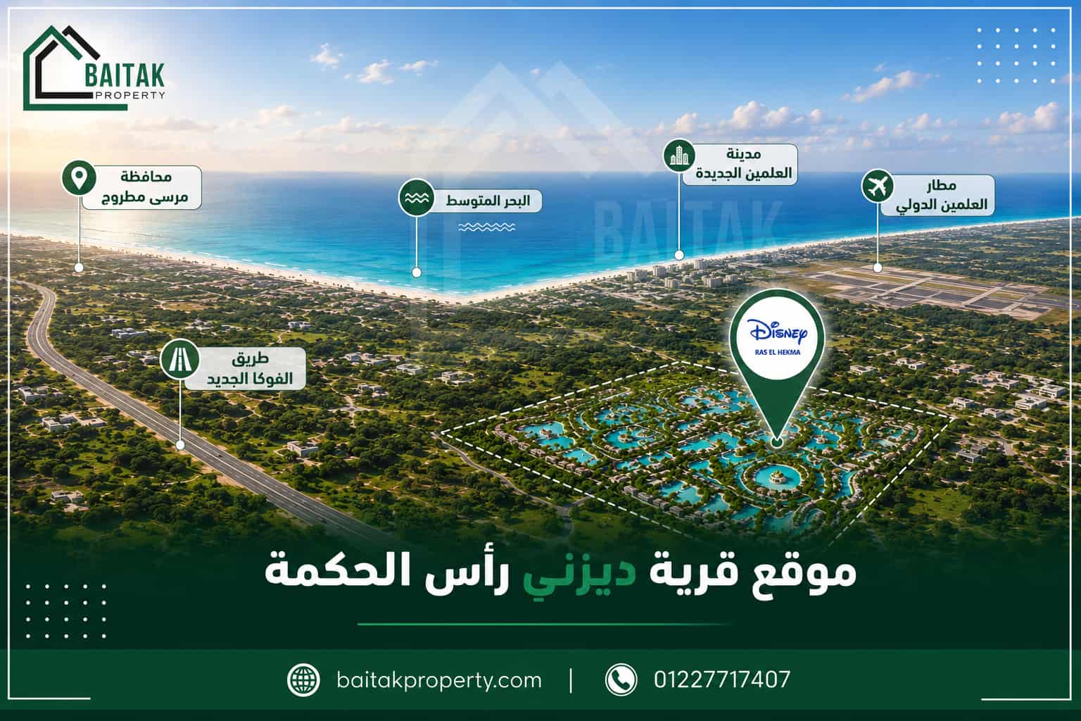 موقع قرية ديزني راس الحكمة