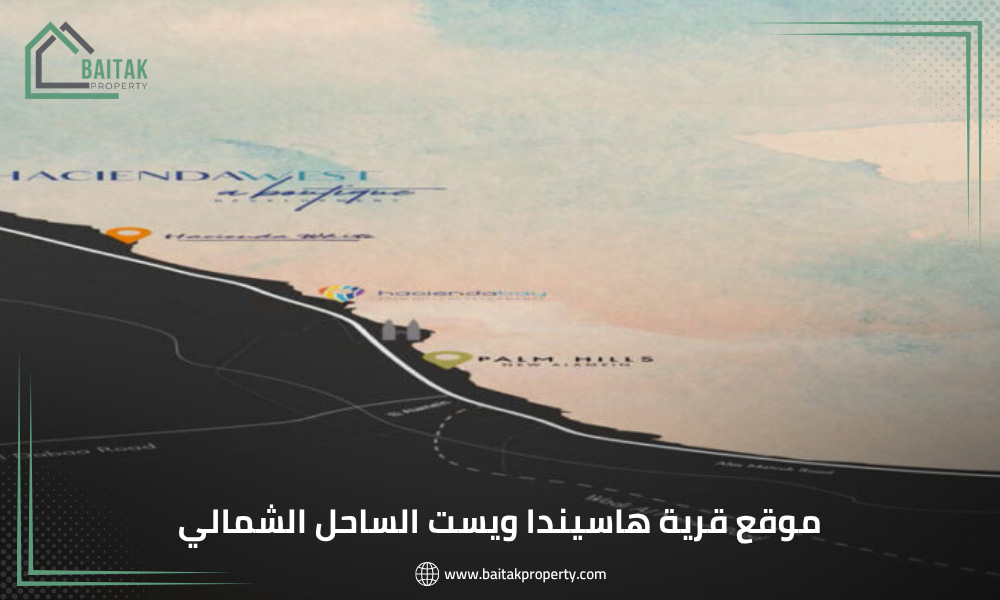موقع هاسيندا ويست الساحل الشمالي