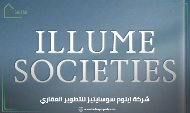 شركة Illume Societies للتطوير العقاري