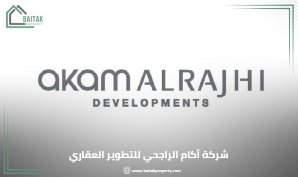 شركة أكام الراجحي للتطوير العقاري Akam Al Rajhi