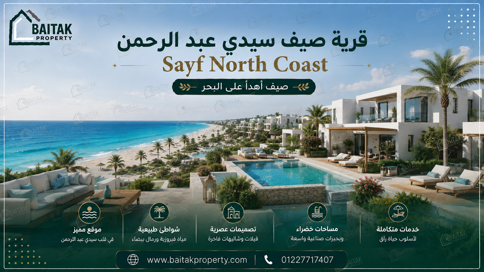 قرية صيف سيدي عبد الرحمن Sayf North Coast