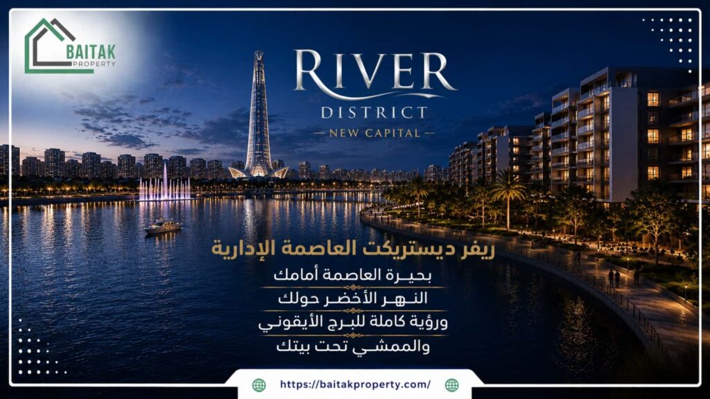 كمبوند River District العاصمة الإدارية