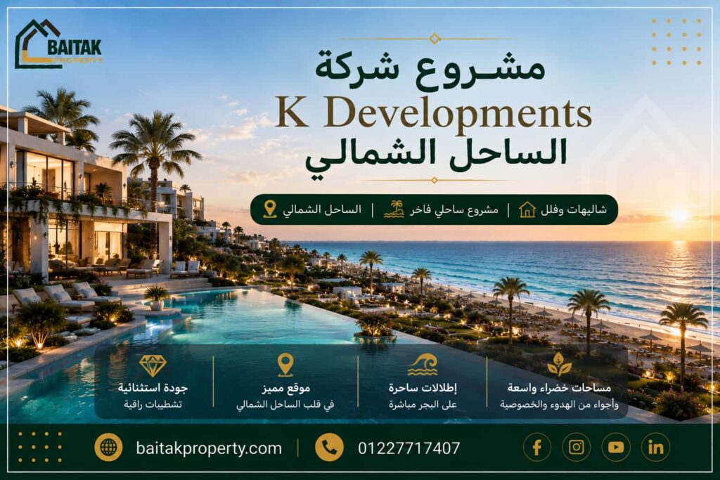 مشروع k developments north coast