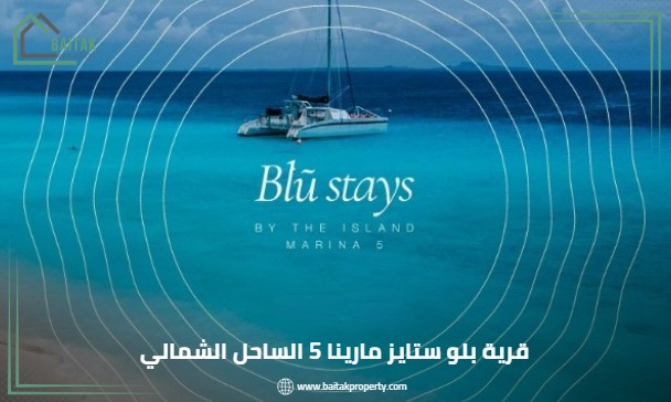 مشروع بلو ستايز الساحل الشمالي