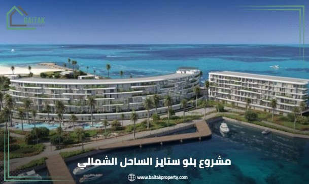 مشروع بلو ستايز مارينا الساحل الشمالي