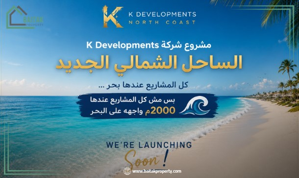 مشروع شركة K Developments الساحل الشمالي