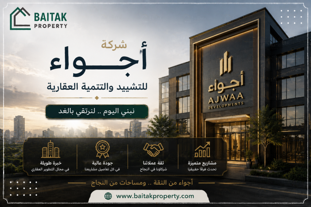 شركة أجواء للتشييد والتنمية العقارية