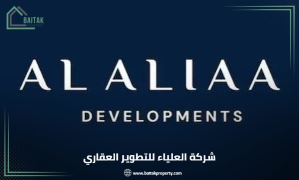 شركة العلياء للتطوير العقاري Al Aliaa Developments