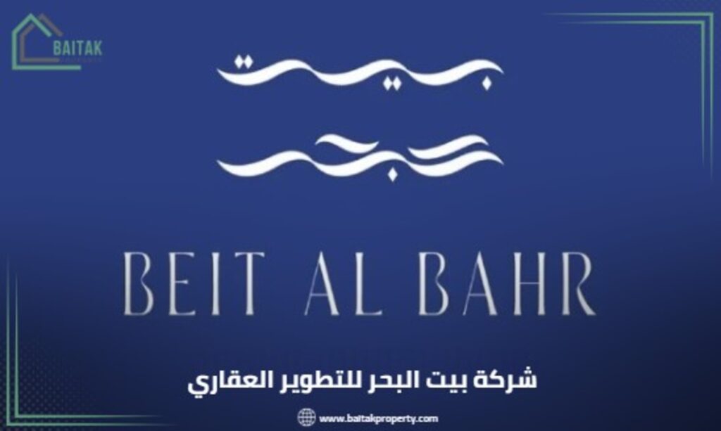شركة بيت البحر للتطوير العقاري Beit Al Bahr