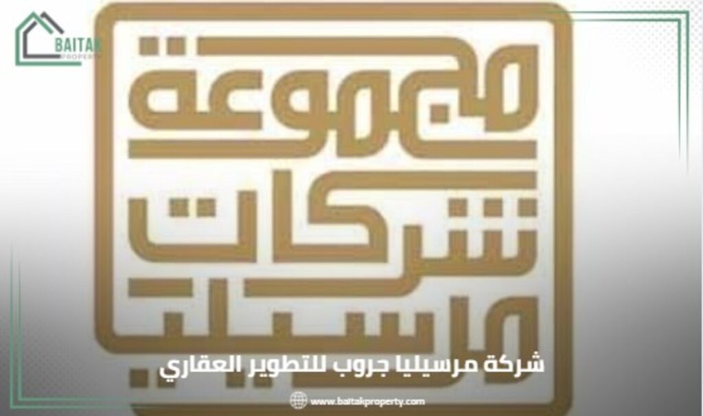 شركة مرسيليا جروب للتطوير العقاري Marseilia Group