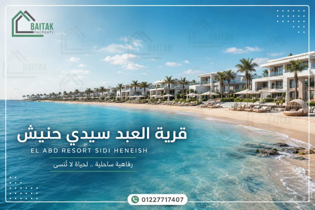 قرية العبد سيدي حنيش