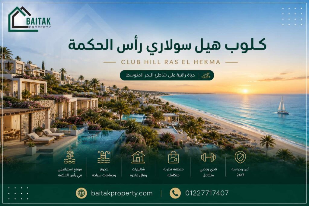 كلوب هيل سولاري رأس الحكمة
