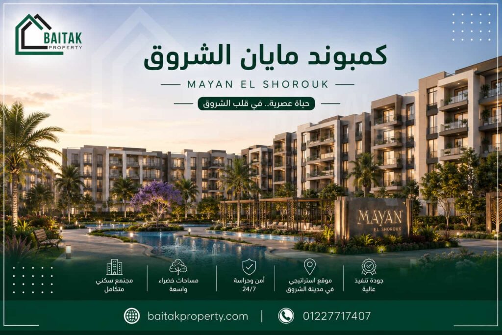 كمبوند مايان الشروق