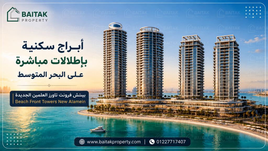 بيتش فرونت تاورز العلمين الجديدة Beach Front Towers New Alamein
