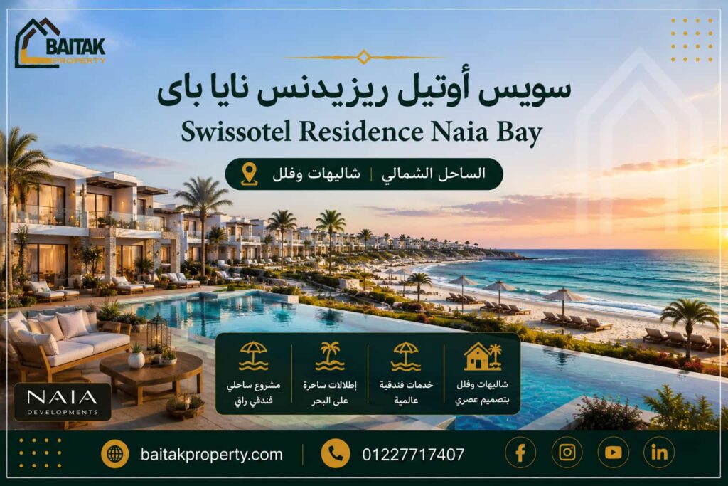 سويس أوتيل ريزيدنس نايا باى Swissotel Residence Naia Bay