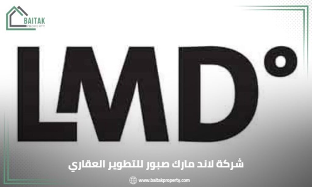 شركة لاند مارك صبور للتطوير العقاري LMD Developments