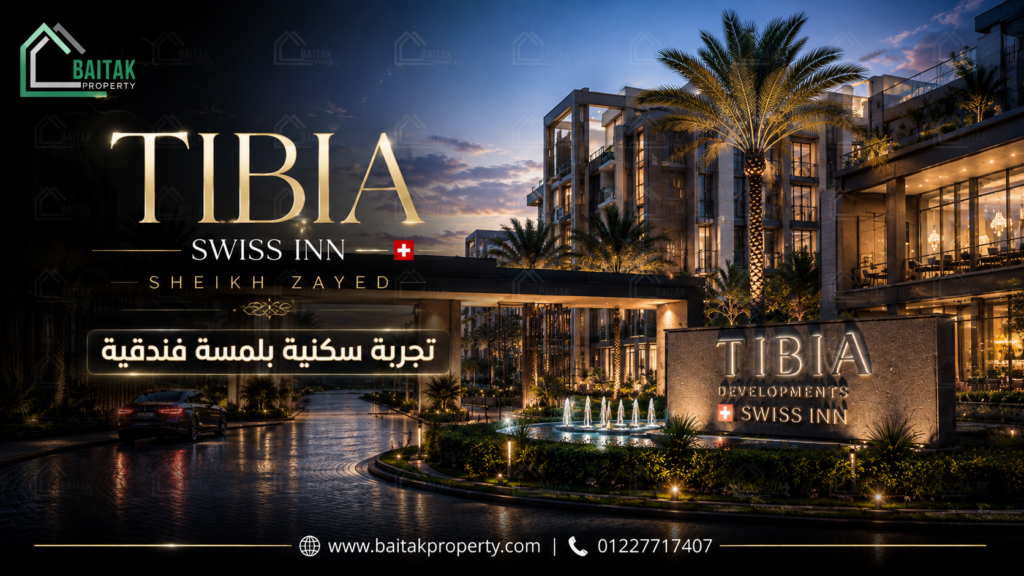 مشروع TIBIA Developments Swiss Inn الشيخ زايد