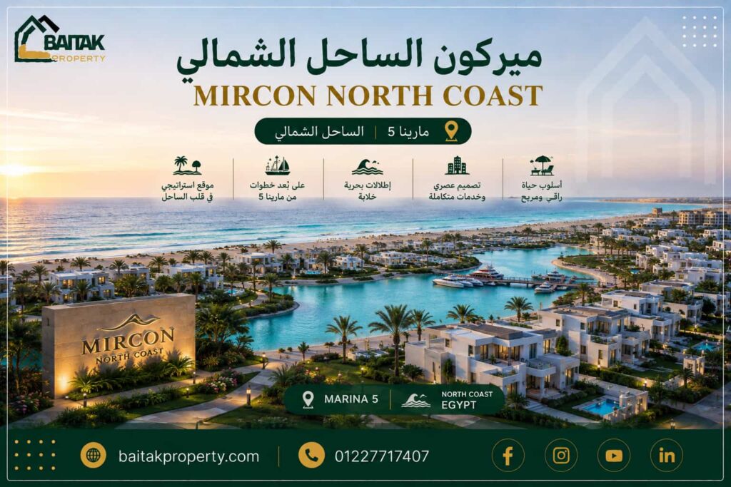 مشروع ميركون الساحل الشمالي مارينا