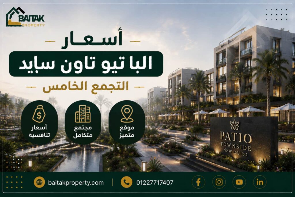 أسعار الباتيو تاون سايد التجمع الخامس