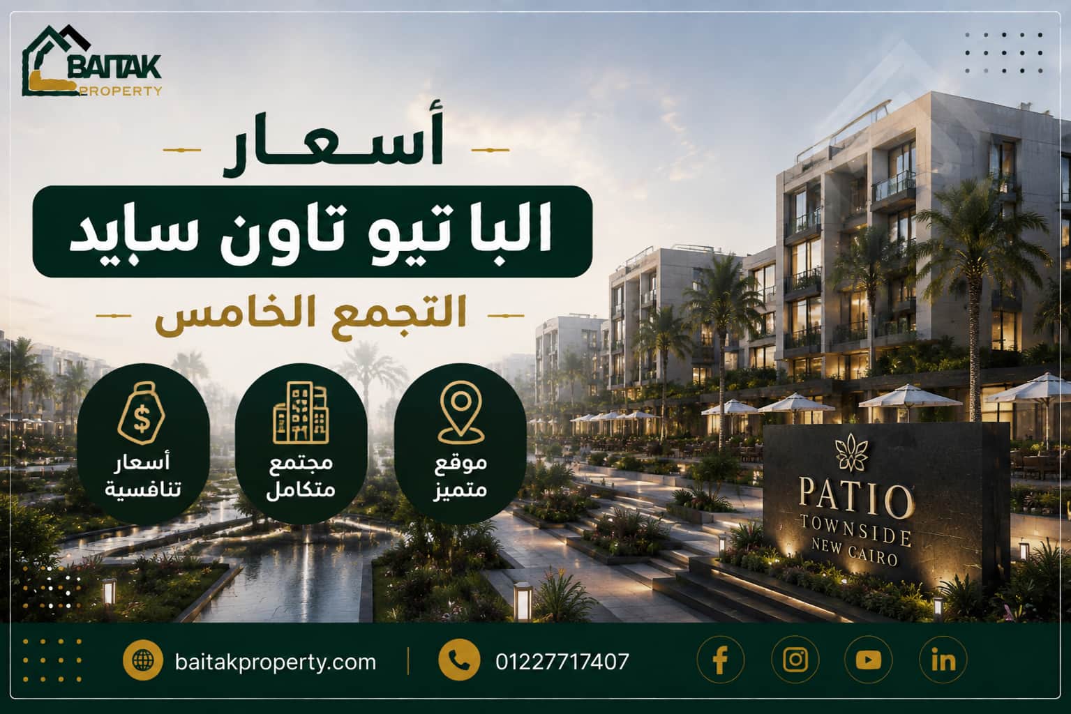 أسعار الباتيو تاون سايد التجمع الخامس