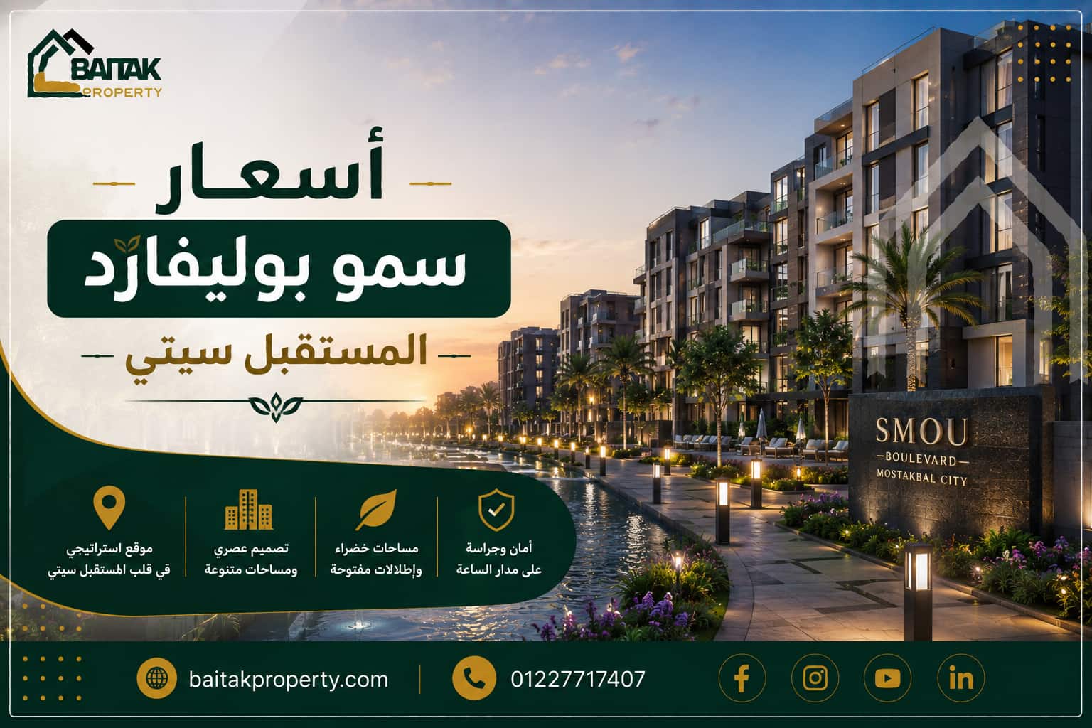 أسعار سمو بوليفارد المستقبل سيتي