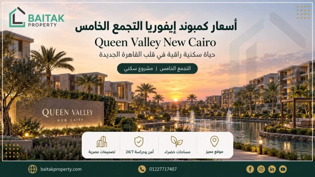 أسعار كمبوند إيفوريا التجمع الخامس