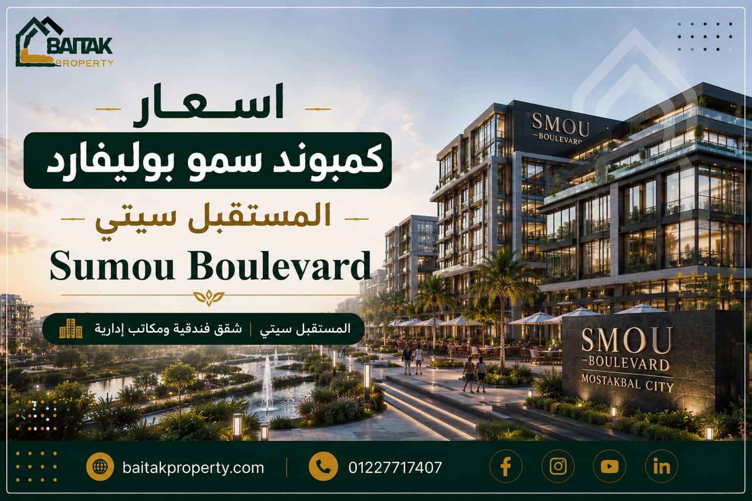 أسعار كمبوند سمو بوليفارد المستقبل سيتي