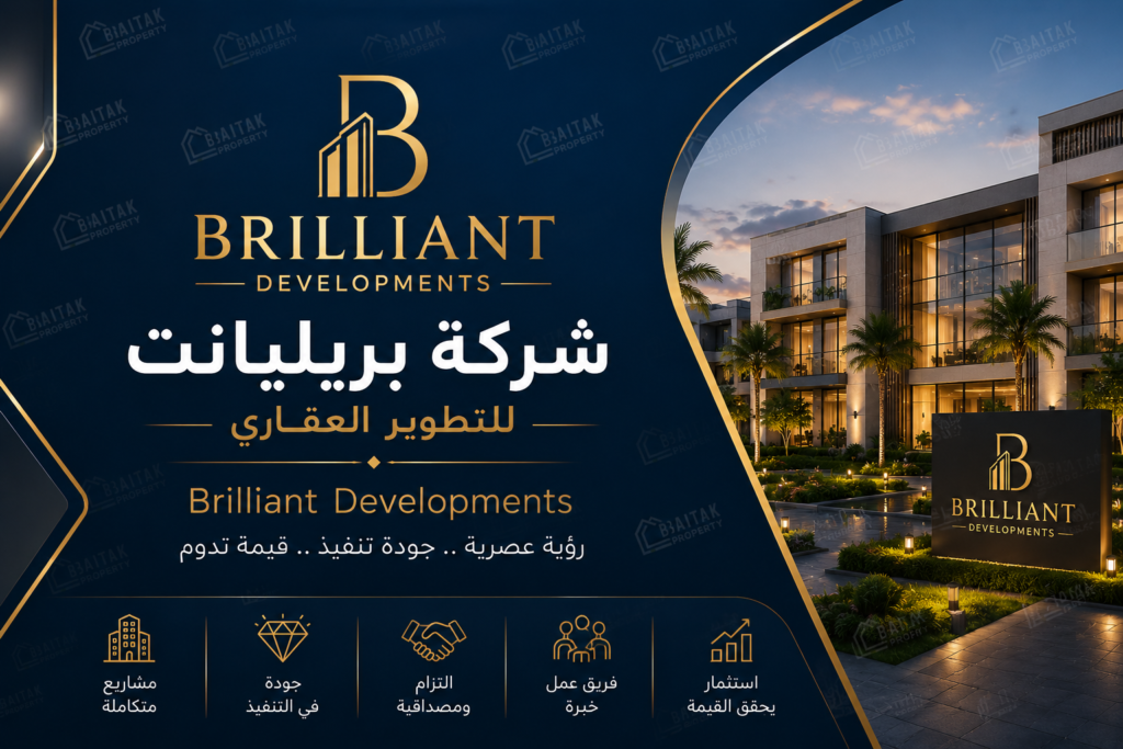 شركة بريليانت للتطوير العقاري Brilliant Developments