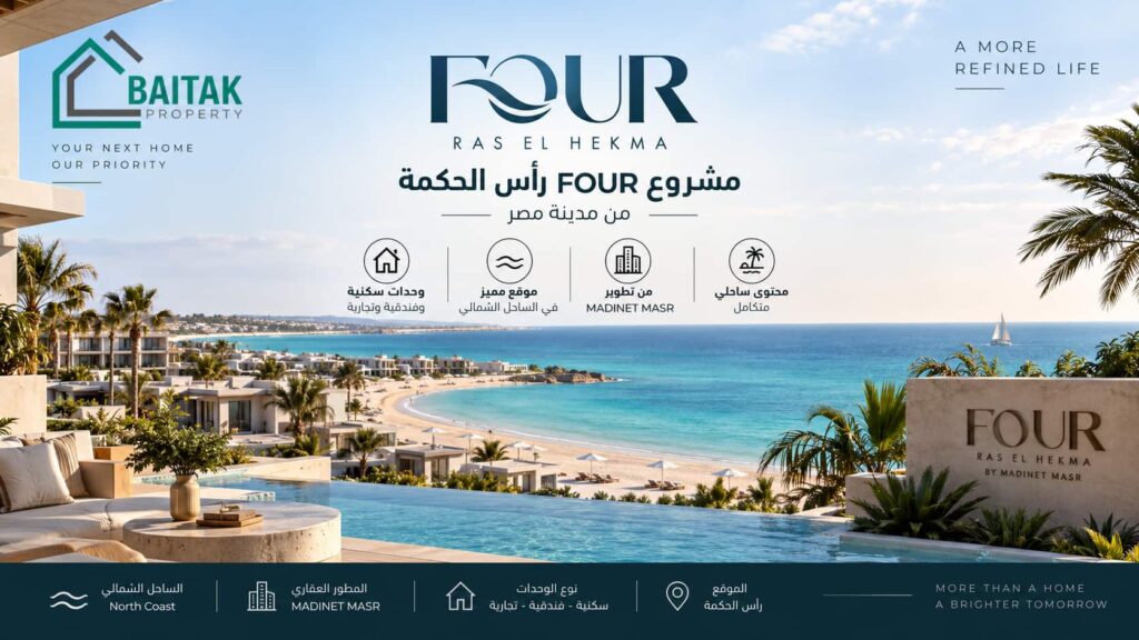 مشروع Four رأس الحكمة مدينة مصر