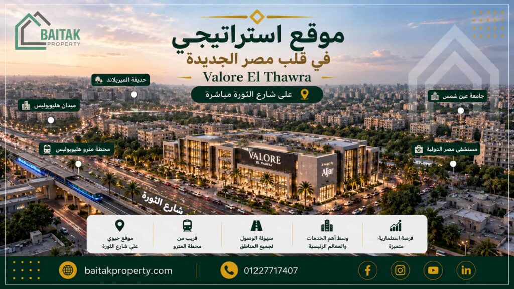 موقع مول فالوري شارع الثورة مصر الجديدة