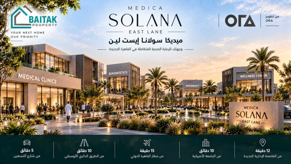 ميديكا سولانا إيست لين القاهرة الجديدة