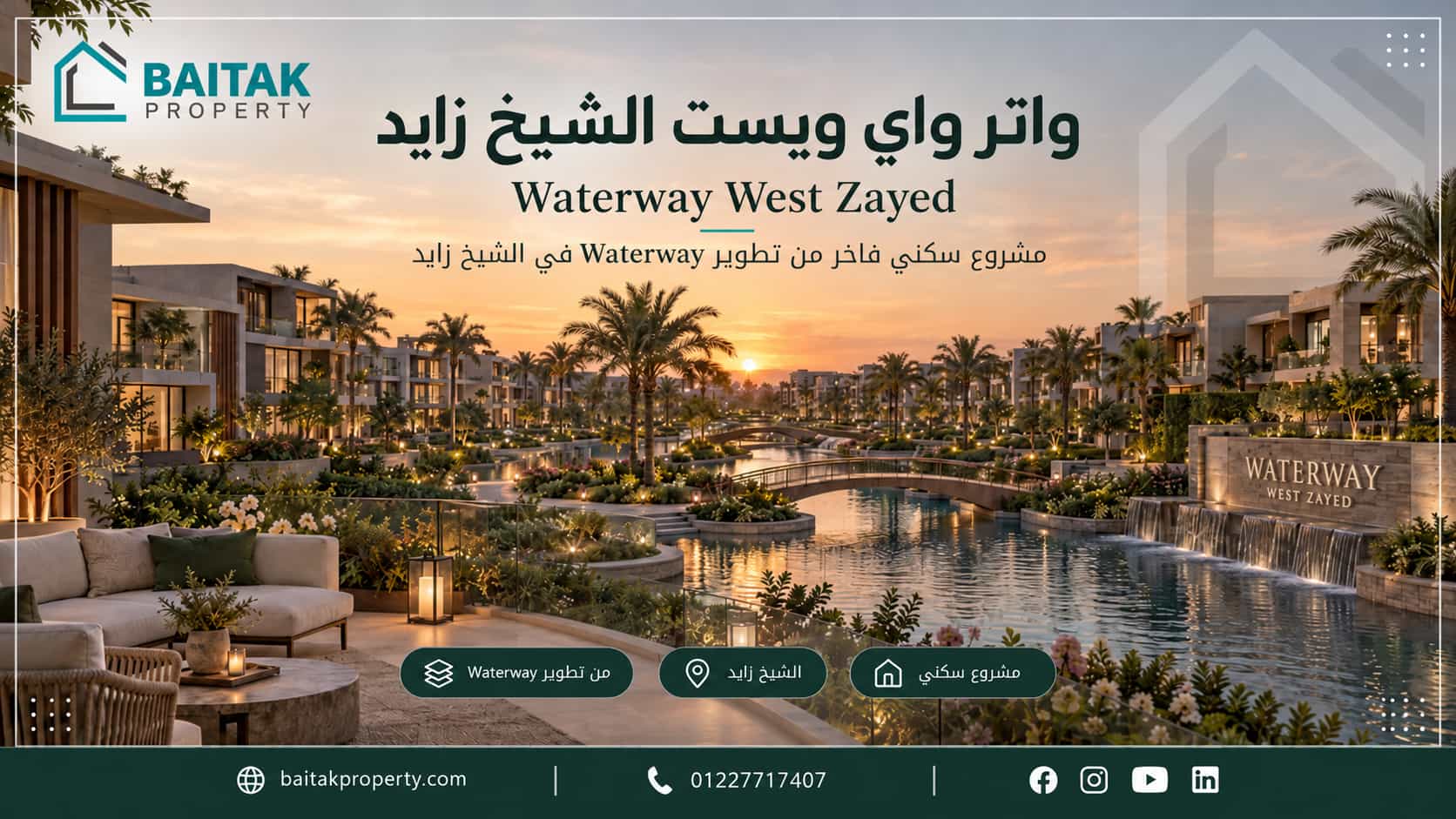 واتر واي ويست الشيخ زايد
